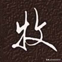 
学绝招写好字行书控笔，如何写好行楷珍藏版！
要注意上笔要起代下笔，笔笔要首尾呼