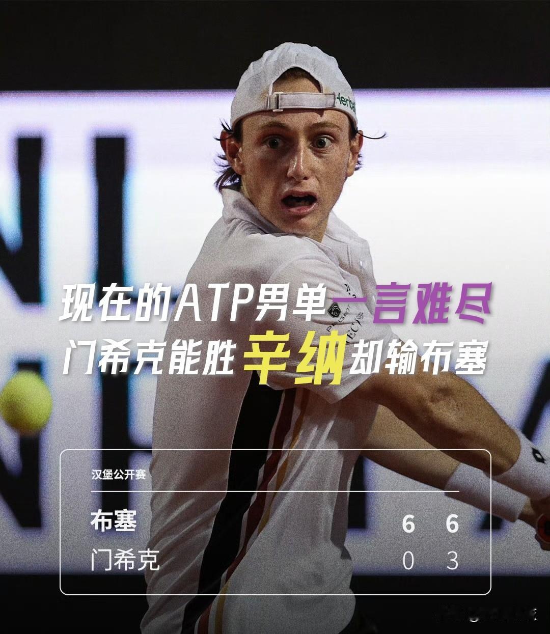【现在的ATP男单一言难尽！门希克是本赛季唯二击败过辛纳的球员却输给了布塞！】