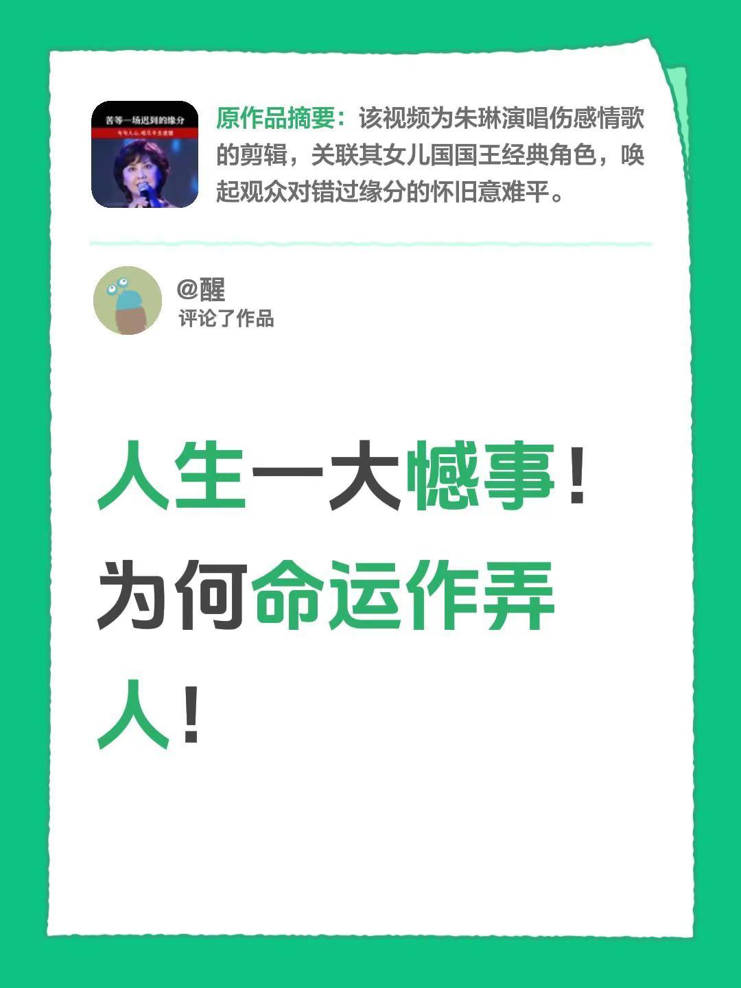 我评论了@经典老歌 的作品：人生一大憾事！为何命运作弄人！