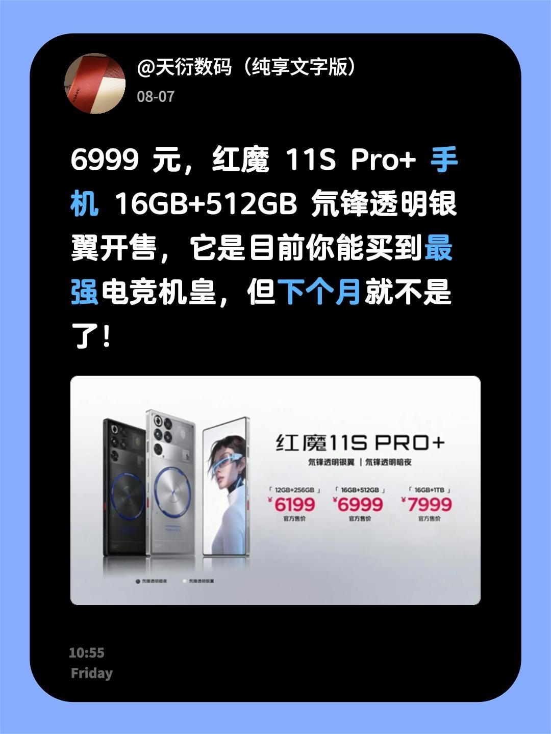 6999 元，红魔 11S Pro+ 手机 16GB+512GB 氘锋透明银翼开