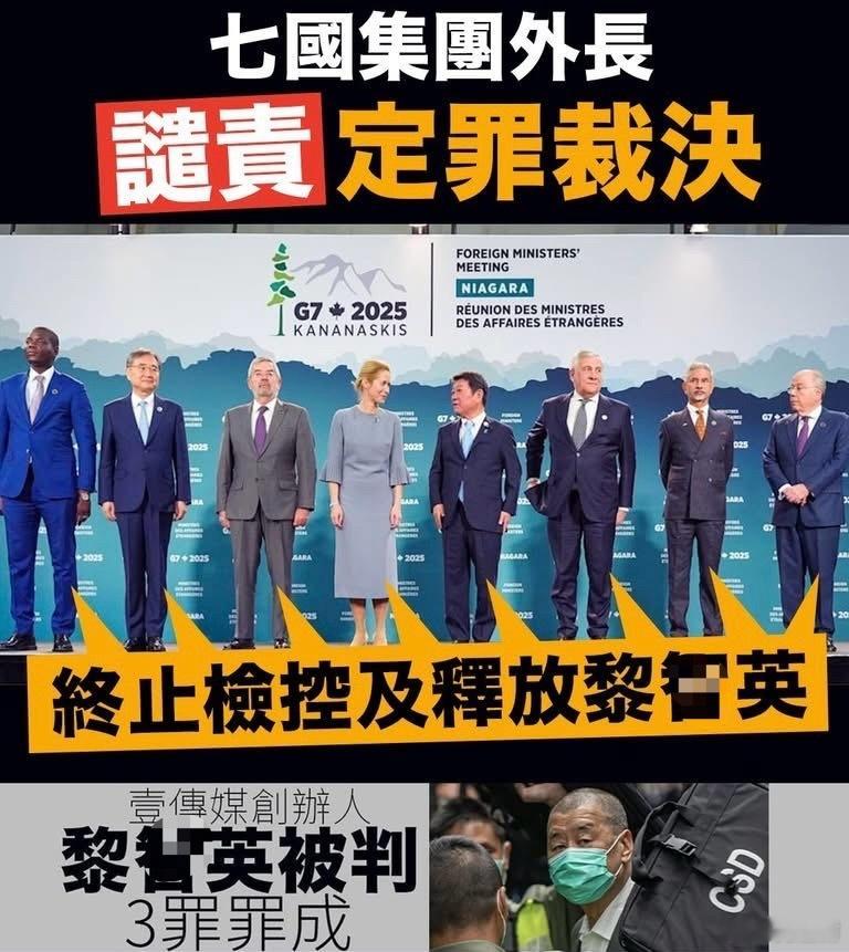 G7外长真会动嘴皮子！黎智英串谋勾结外国势力等三罪成立港闻迷惑行为大赏热点观点