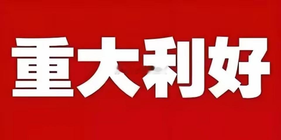 下周一机器人板块恐怕要跳空高开了，满仓的坐稳扶好了，没想到北京机器人产业又放出大