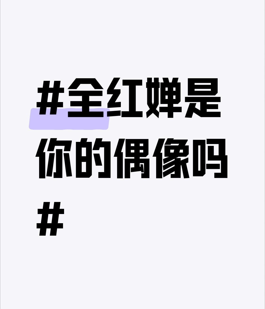 全红婵必须是我的偶像！从东京奥运会一战成名，她就用超强实力征服了无数人。她出身普
