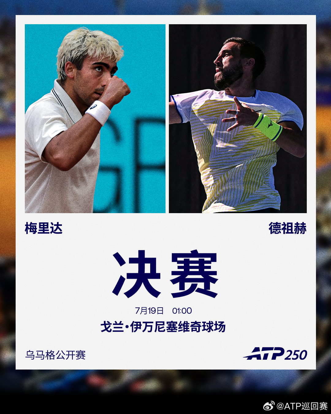 ATP250 乌马格站男单决赛对阵梅里达 vs 德祖赫21岁10个月的梅里达是本