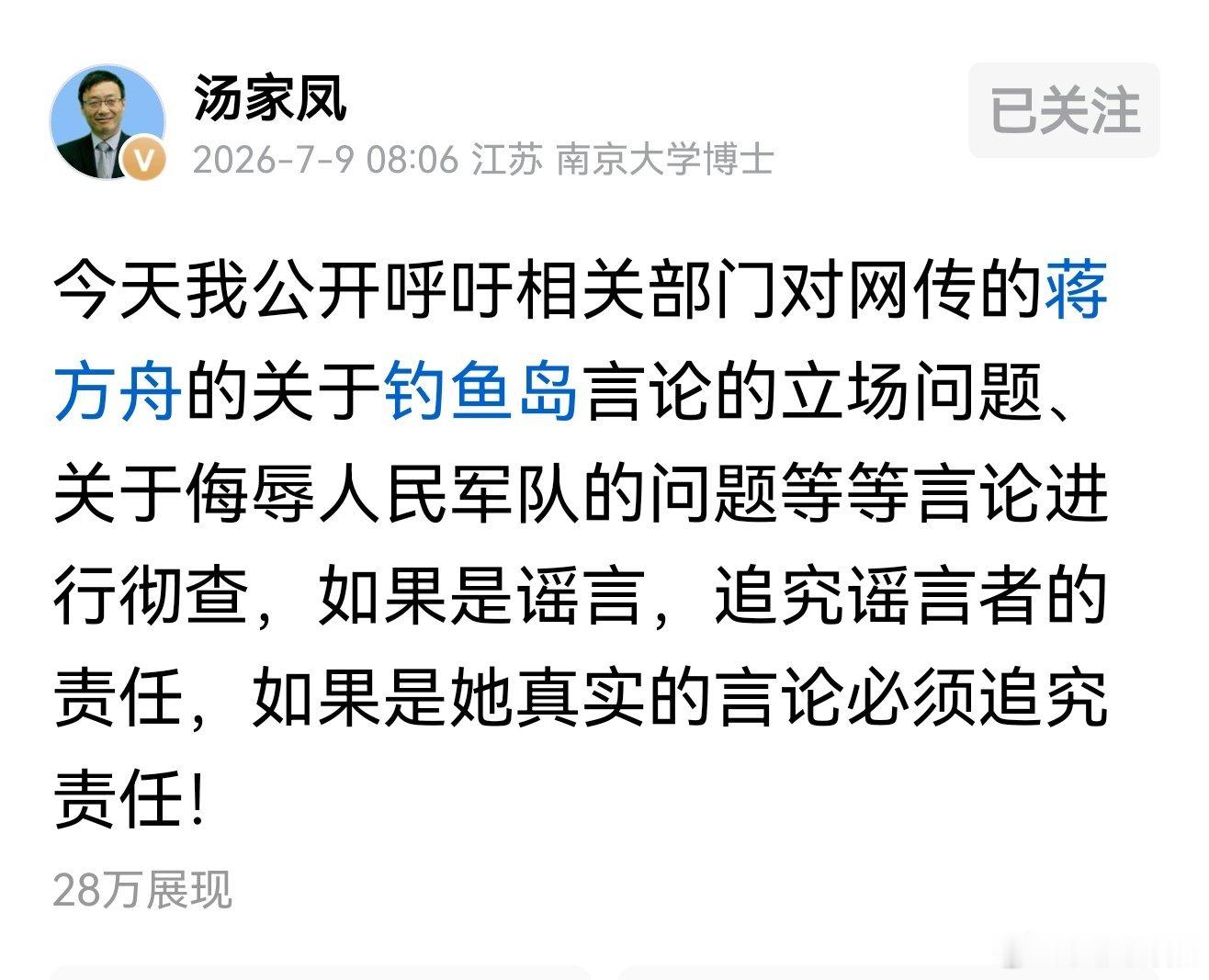汤家凤：建议彻查网传蒋方舟涉钓鱼岛反动立场及侮辱人民军队言论！ 