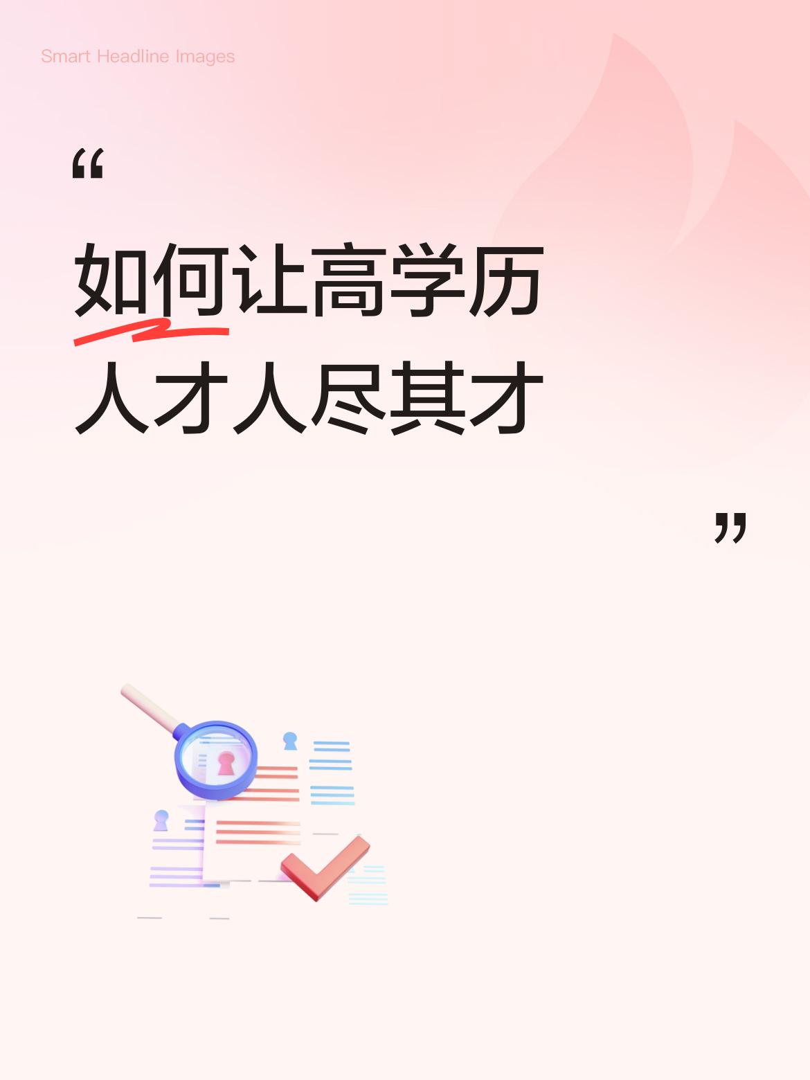 如何让高学历人才人尽其才现在高学历的人不分专业都去考公务员，因为待遇好，工资高还