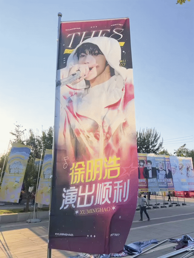徐明浩北京音乐节应援 徐明浩北京音乐节应援 好震撼的大旗排面拉满  静待偶八音乐