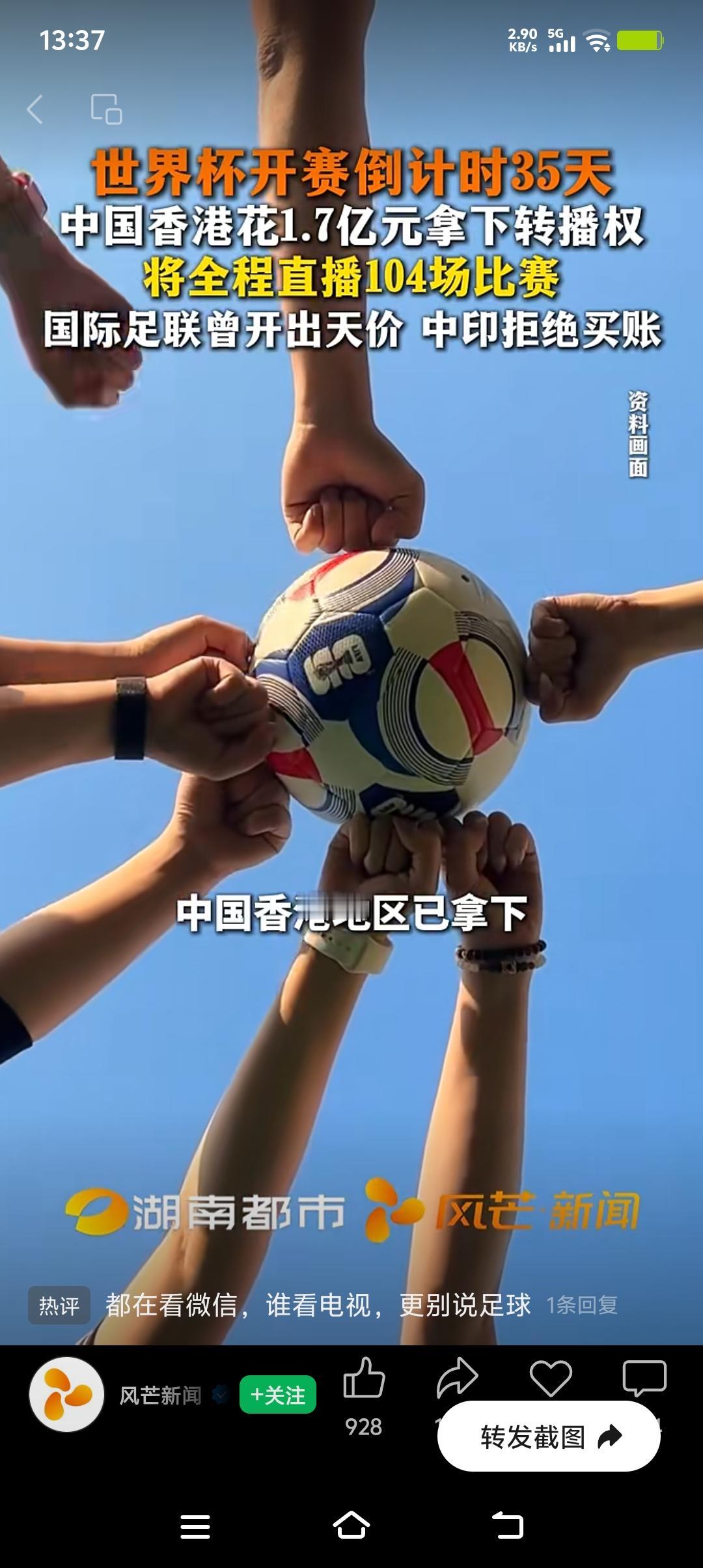 香港花1.7亿人民币拿下世界杯转播权，这操作挺有魄力啊。世界杯那可是全球瞩目的体
