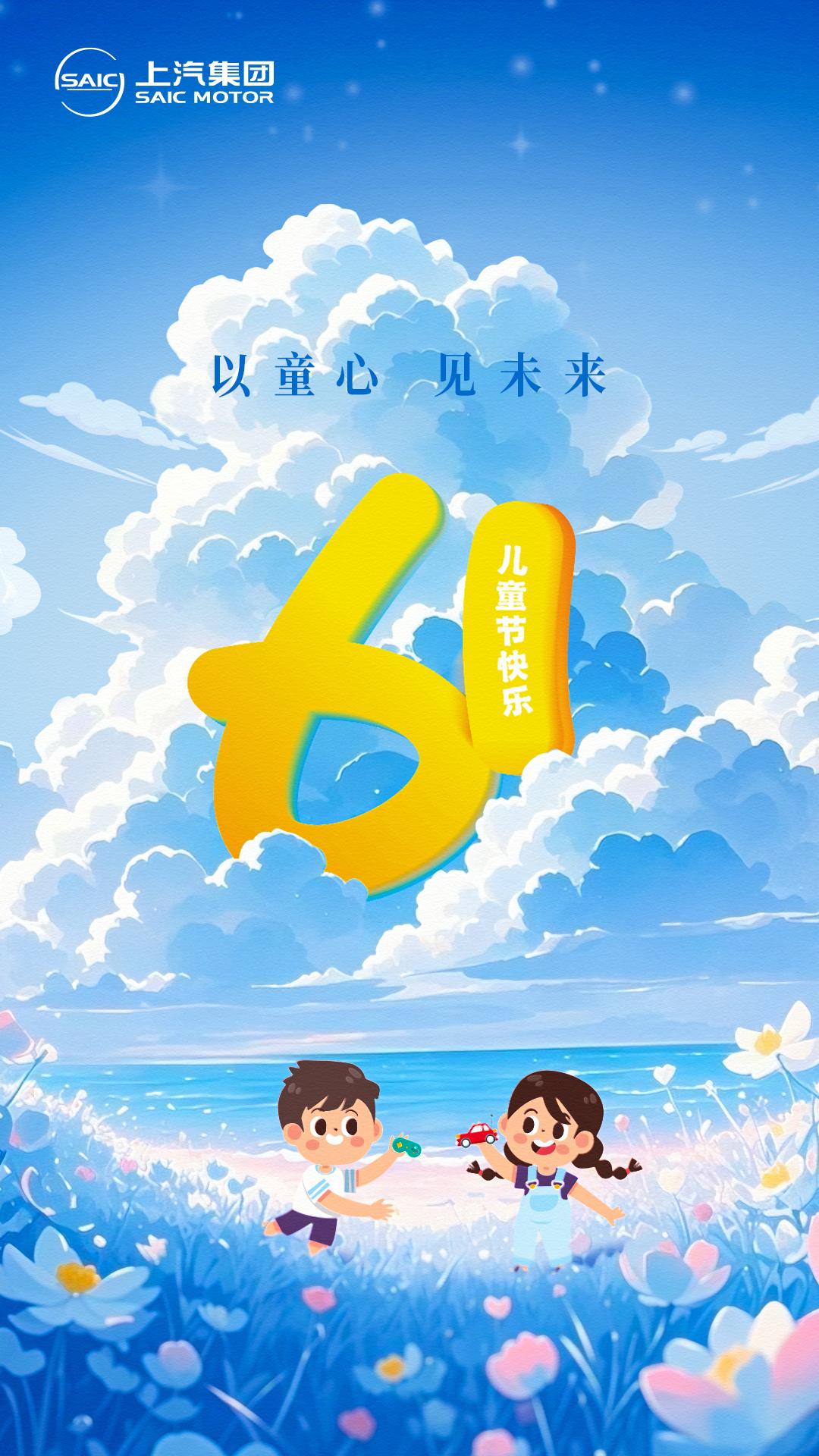让童心闪耀，与美好同行！

上汽集团祝全国的小朋友们儿童节快乐!