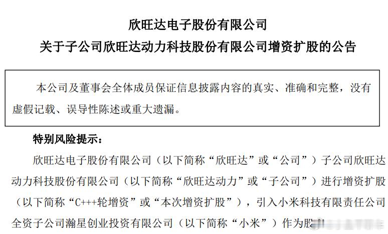 小米17亿元入股欣旺达动力小米还是买了欣旺达的股票，小米全资投资平台瀚星创业投资