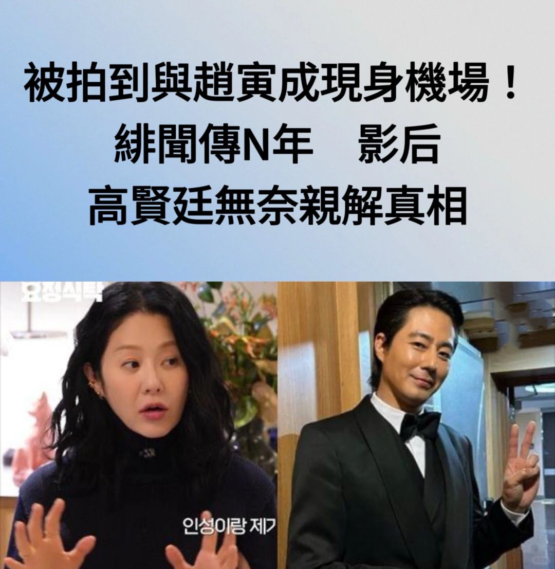 🔥被拍到与赵寅成现身机场！高贤廷解释绯闻