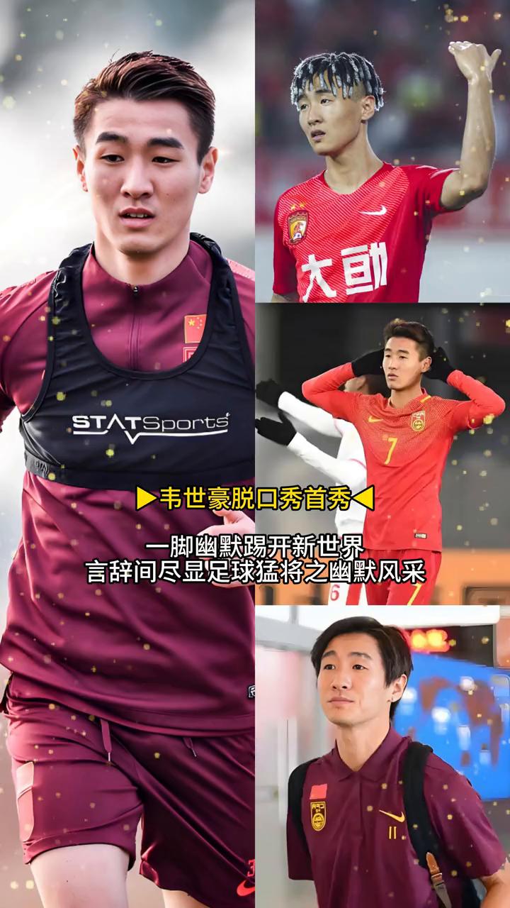 韦世豪脱口秀首秀，一脚幽默踢开新世界，言辞间尽显足球猛将之幽默风采。