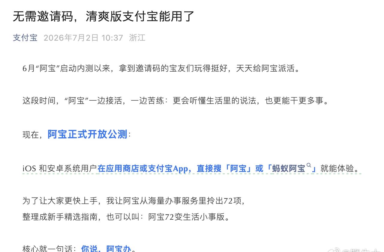 【AI版支付宝阿宝正式开放公测 】7月2日，支付宝官方宣布，阿宝正式开放公测。详