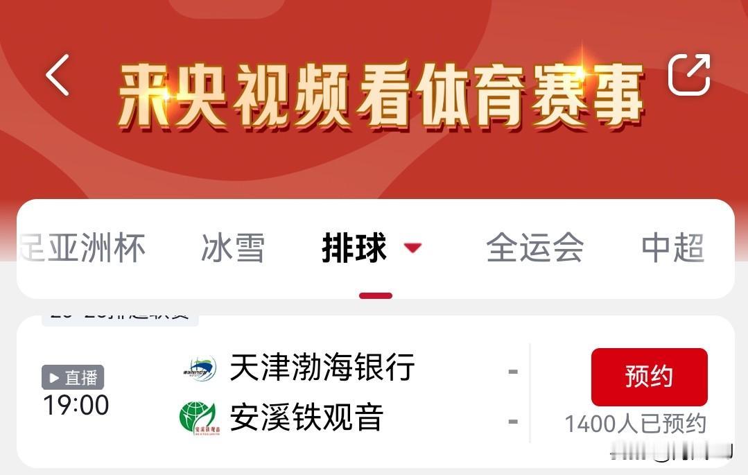 19：00现场直播排超天津女排
        央视频现场直播排超天津女排主场迎