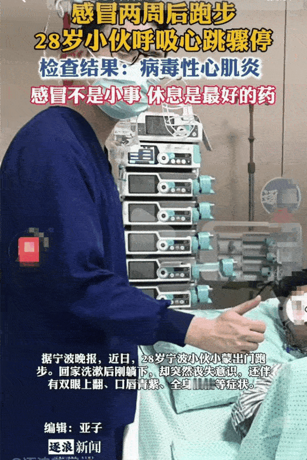 近日，浙江宁波，一28岁男子感冒两周后跑步，不料，他刚跑出去400米，就感觉胸闷