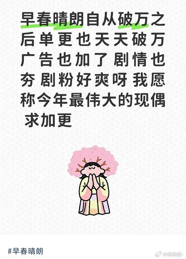 早春晴朗破万之后单更也天天破万 什么水平？ ​​​
