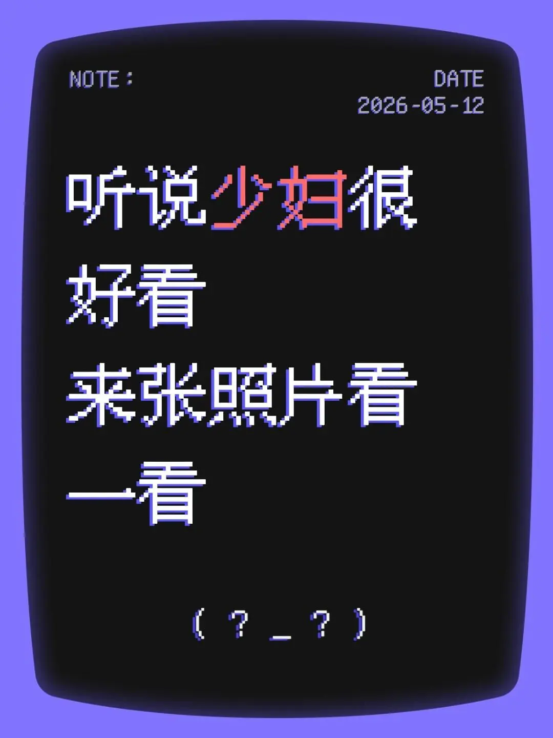 听说少妇很好看 来张照片看一看