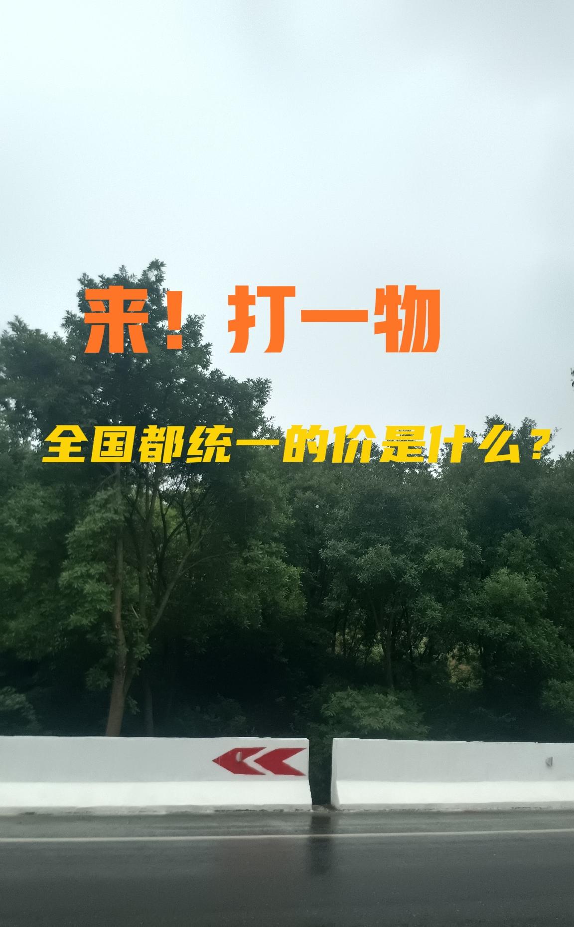来！挑战脑筋急转弯！

全国都统一的价是什么？打一物。看谁猜的又快又对！咱们在评