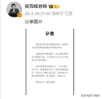 惊闻噩耗，久久难以平静。

苏州峰学蔚来教育科技有限公司于2026年3月24日发