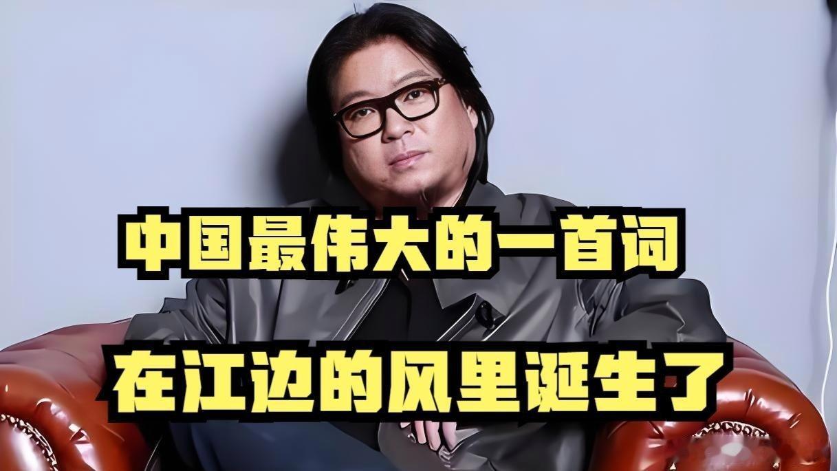 《高晓松:中国最伟大的一首词,在江边的风里诞生了》播放量：3010点赞量：178