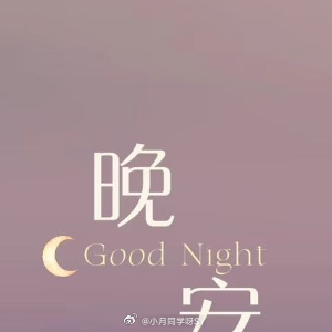 晚安心语 ♡ 𝙂𝙞𝙫𝙚 𝙮𝙤𝙪 𝙩𝙝𝙚 𝙗𝙚𝙨𝙩🌙