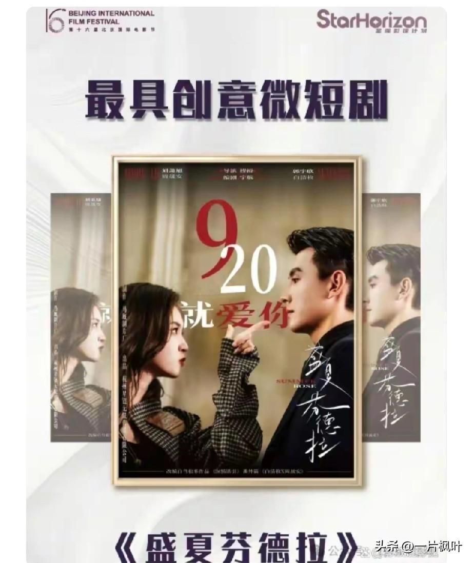 近日，第十六届北京国际电影节″微短剧盛典"荣誉揭晓，获奖演员没有刘萧旭和郭宇欣，