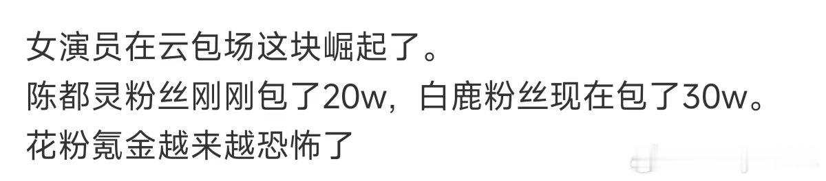 女演员在云包场这块崛起了花粉氪金越来越恐怖了白鹿陈都灵粉丝 包场对打，是一个档次