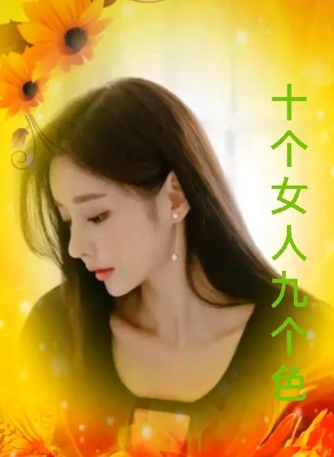十个女人九个色
女人不色不聪明
女人色点好聪明
聪明的女人懂得色之好处
不色的女
