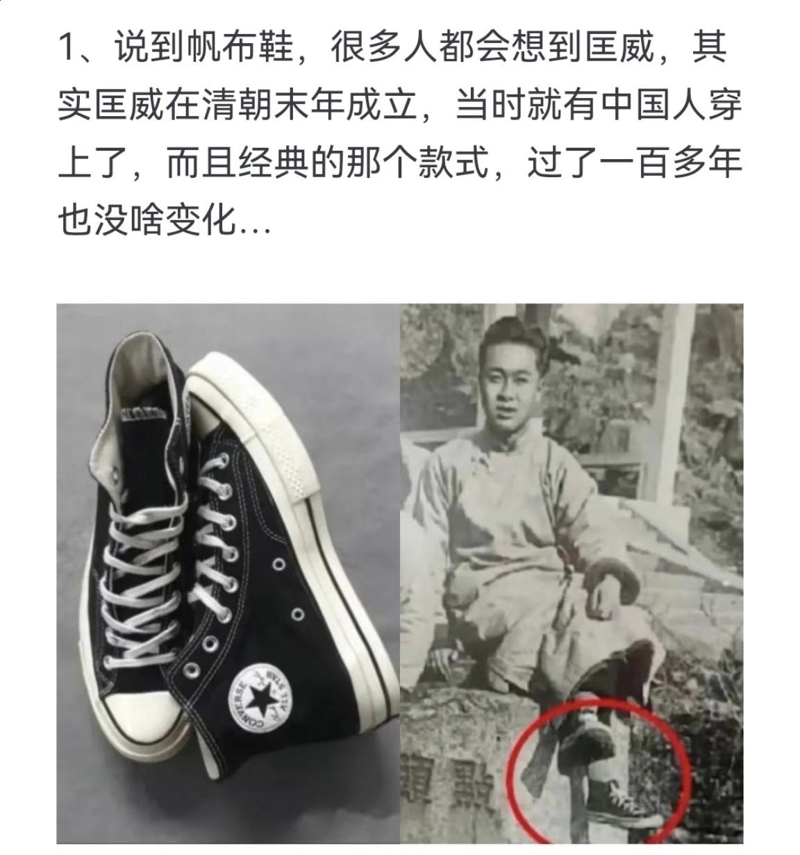 其实匡威在清朝末年成立，当时就有中国人穿上了，而且经典的那个款式，过了...