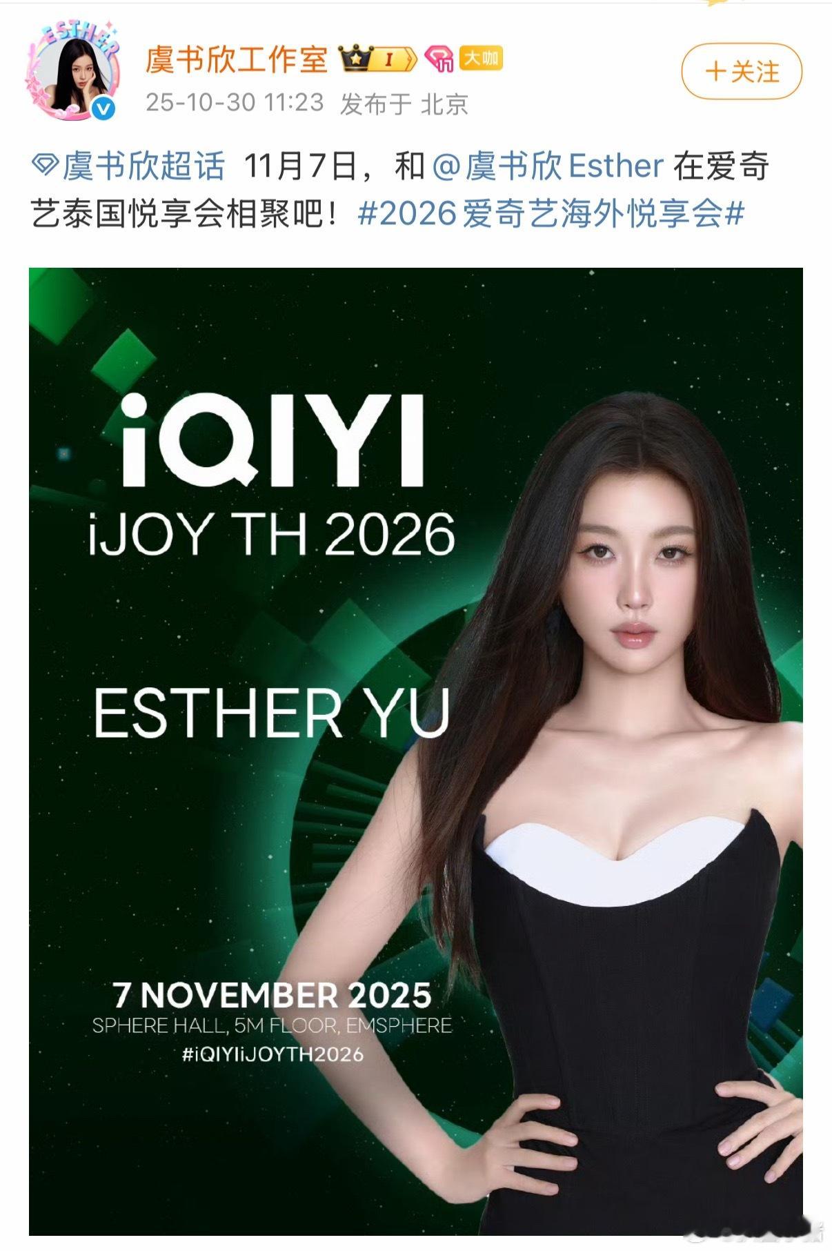 虞书欣确认出席爱奇艺泰国悦享会！燥候11月7日🥳 ​​​