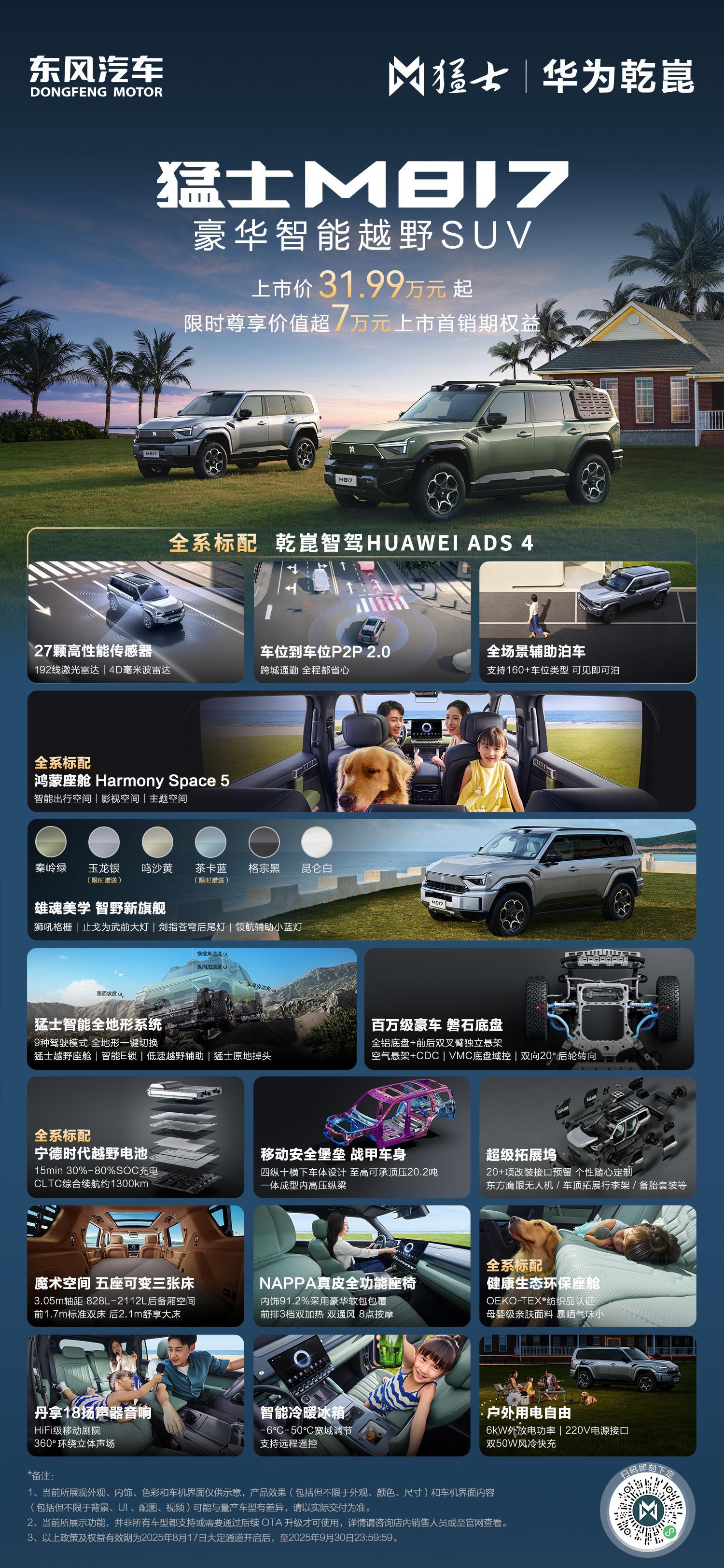 猛士M817价格太香了 31.99万起售，全新标配华为乾崑智驾ADS 4的硬派越