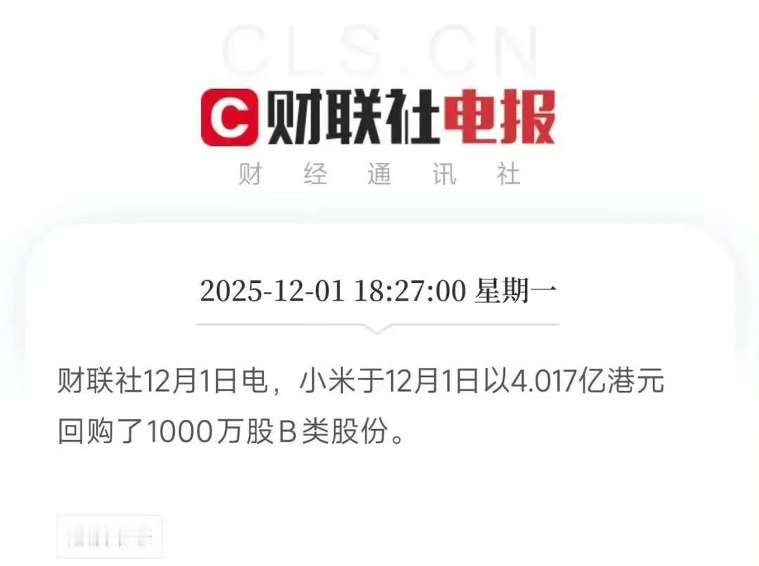 公告来了，再次4个亿港币。

小米今天再次大手笔回购，单日斥资超4亿，回购100