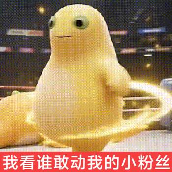 惹我可以，惹嗝屁也可以！ 