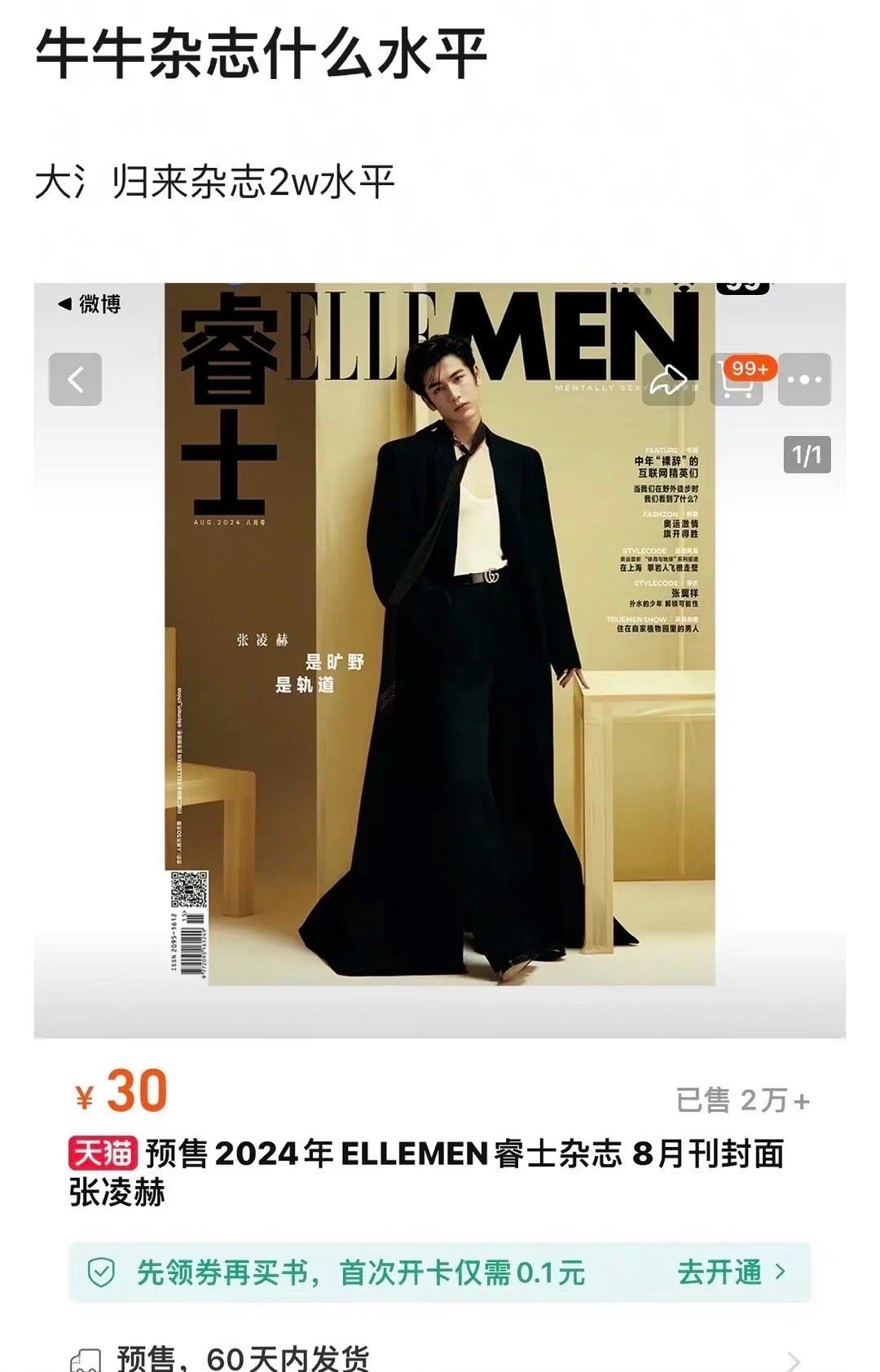 网友热议：张凌赫的杂志销量2万+，他不是超话钻二，且9分钟铁粉9999，还被称为