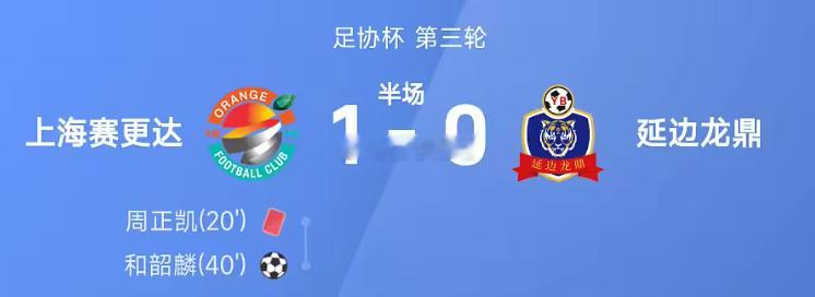 足协杯半场：和韶麟破门，周正凯染红，上海赛更达1-0延边龙鼎上海赛更达首发阵容：