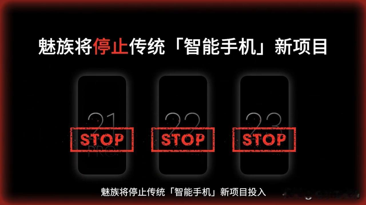 这开工第一天，魅族就直接来了个王炸哇！
魅族居然要停止传统智能手机的研发，也就是