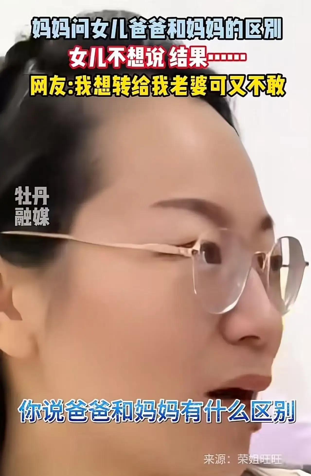 笑不活了！妈妈问女儿爸爸和妈妈的区别，没想到女儿的回答让妈妈尴尬到脚趾抠地，网友