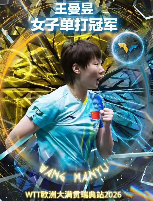 祝贺王曼昱夺冠，拿到了今年第一个女单冠军

WTT瑞典大满贯王曼昱4比2战胜王艺