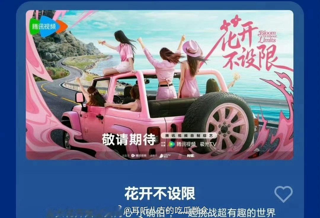 🐧综艺《花开不设限》10月底第一次录制，预计12月下旬播出  【艺人名单】--