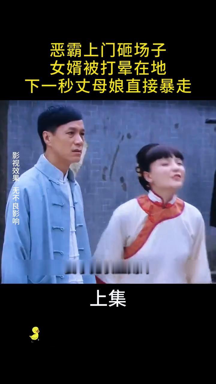 恶霸上门砸场子，女婿被打晕在地，下一秒丈母娘直接暴走(上集)。
注意看眼前这几十