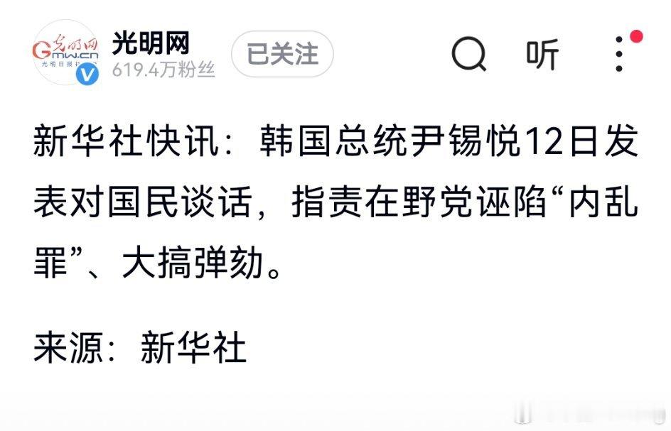 韩国总统尹锡悦12日发表对国民谈话，指责在野党诬陷“内乱罪”、大搞弹劾。 