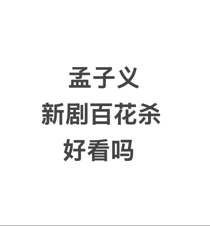 百花杀好看吗 百花杀开播，你开始追了吗，好看吗？ 