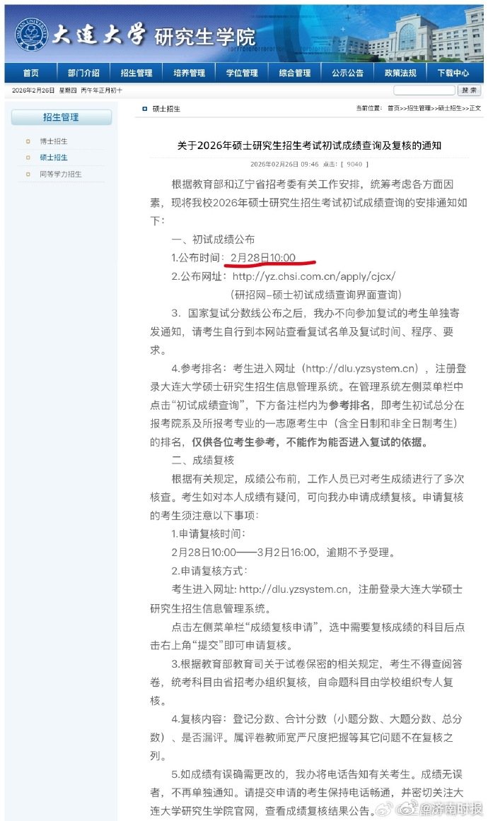 【#部分院校已公布考研查分时间#】截至2026年2月26日，辽宁等地已明确考研初