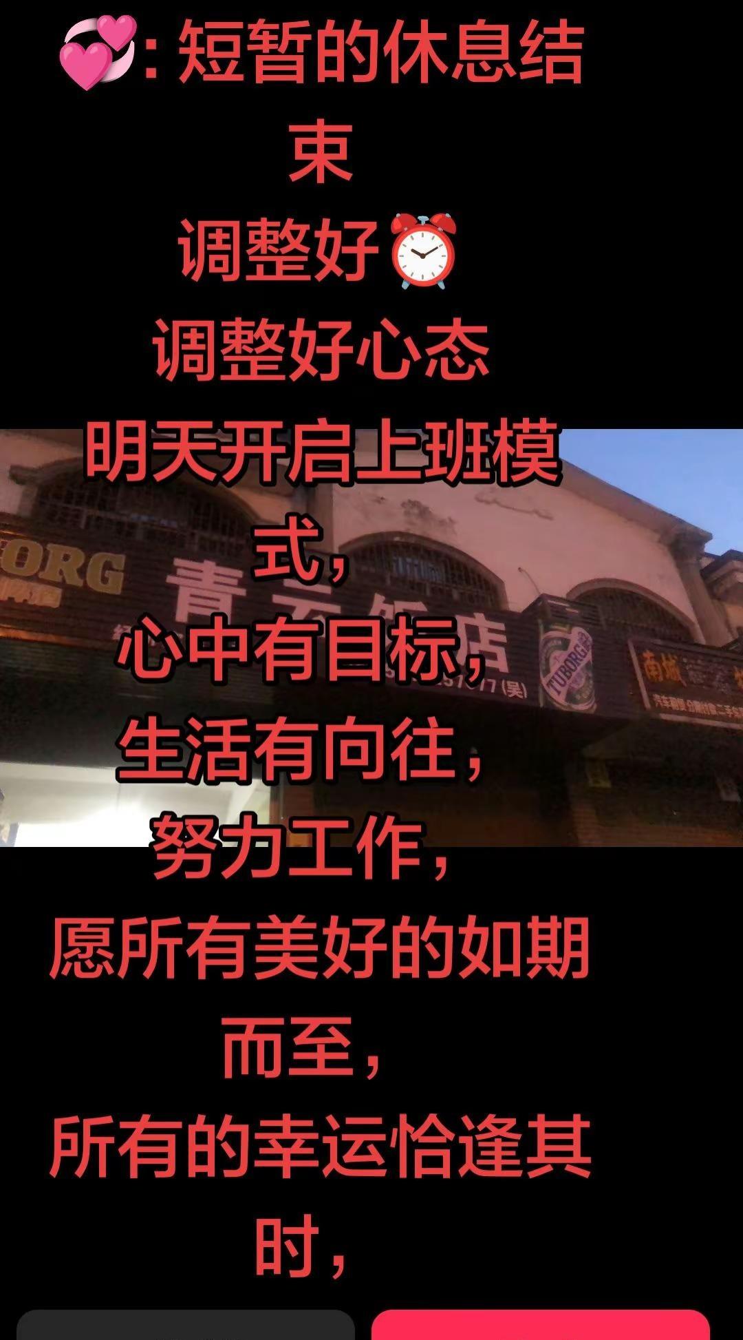 💞: 短暂的休息结束调整好⏰调整好心态明天开启上班模式，心中有目标，生活有向往