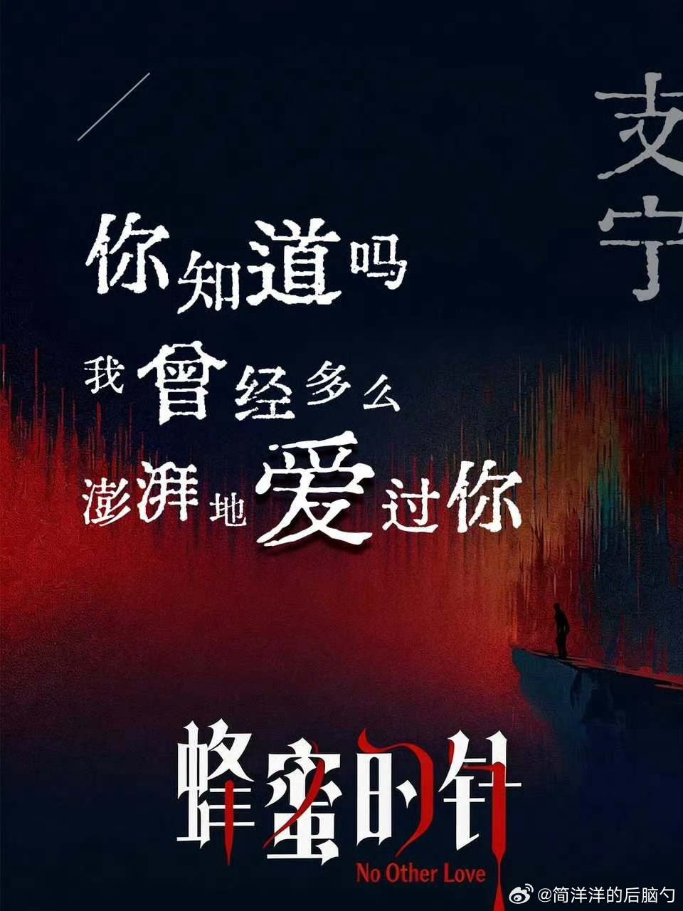 喜欢这组《蜂蜜的针》赵薇粉丝物料，来自电影里的一些经典台词“你知道吗，我曾经多么