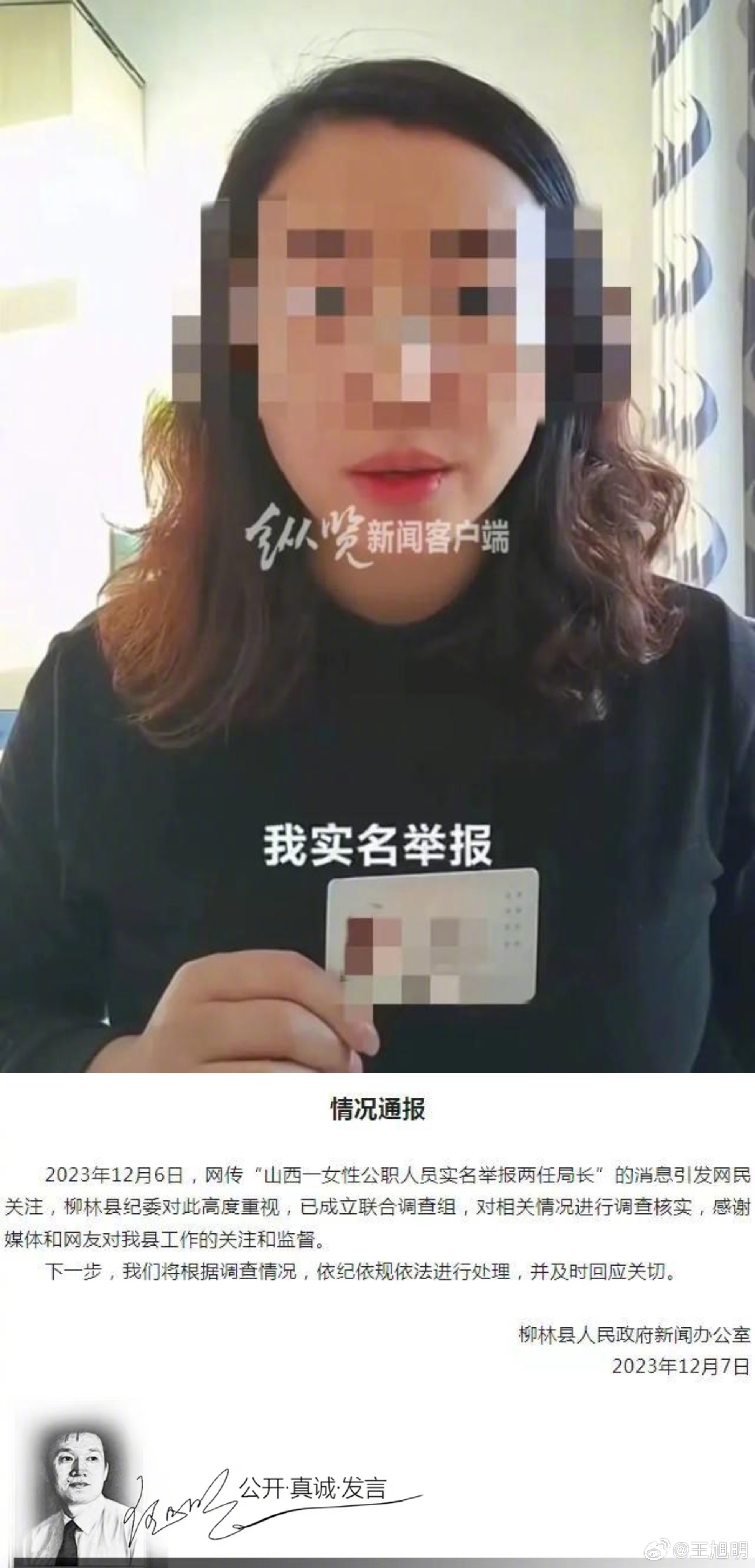 #旭评##山西一女子举报两任局长受贿# 12月5日一宋姓女子在社交媒体发布视频，