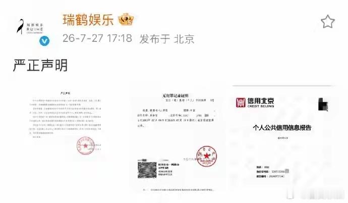 瑞鹤娱乐直接晒公安无犯罪记录证明，为艺人梓渝击碎长期造谣。网传涉警相关说法全部不