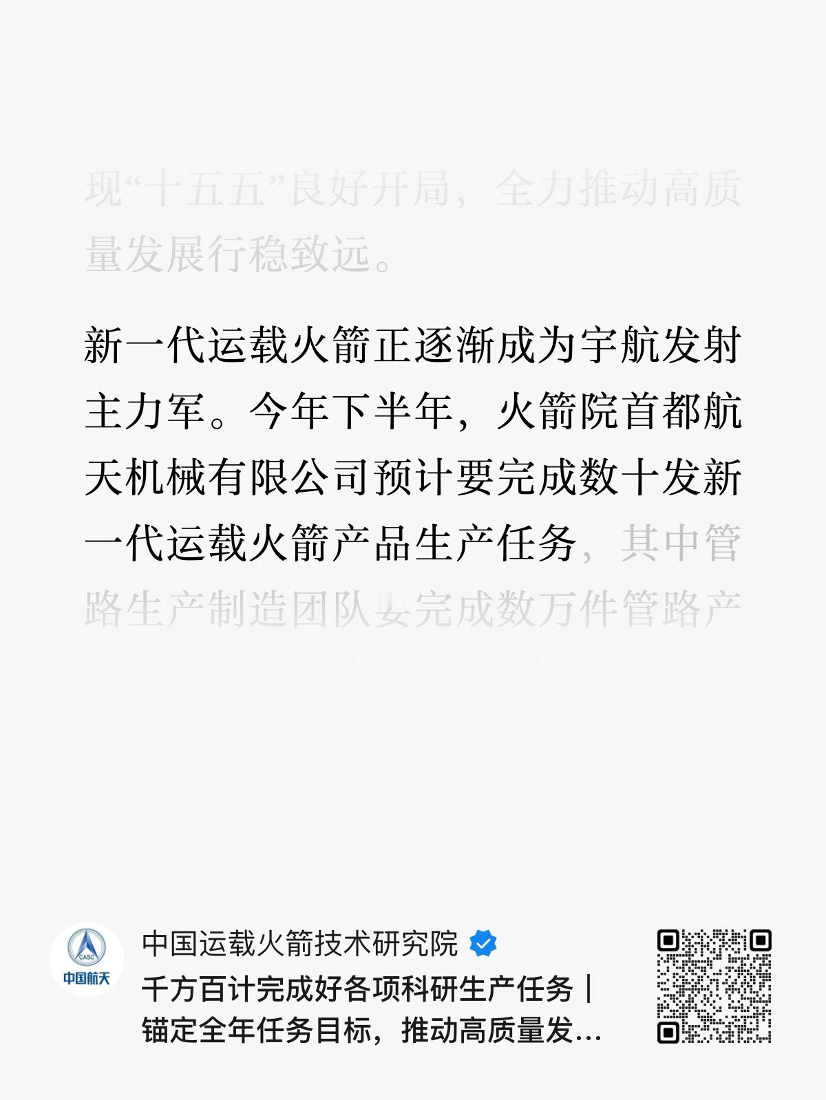 新一代运载火箭正逐渐成为宇航发射主力军。今年下半年，火箭院首都航天机械有限公司预