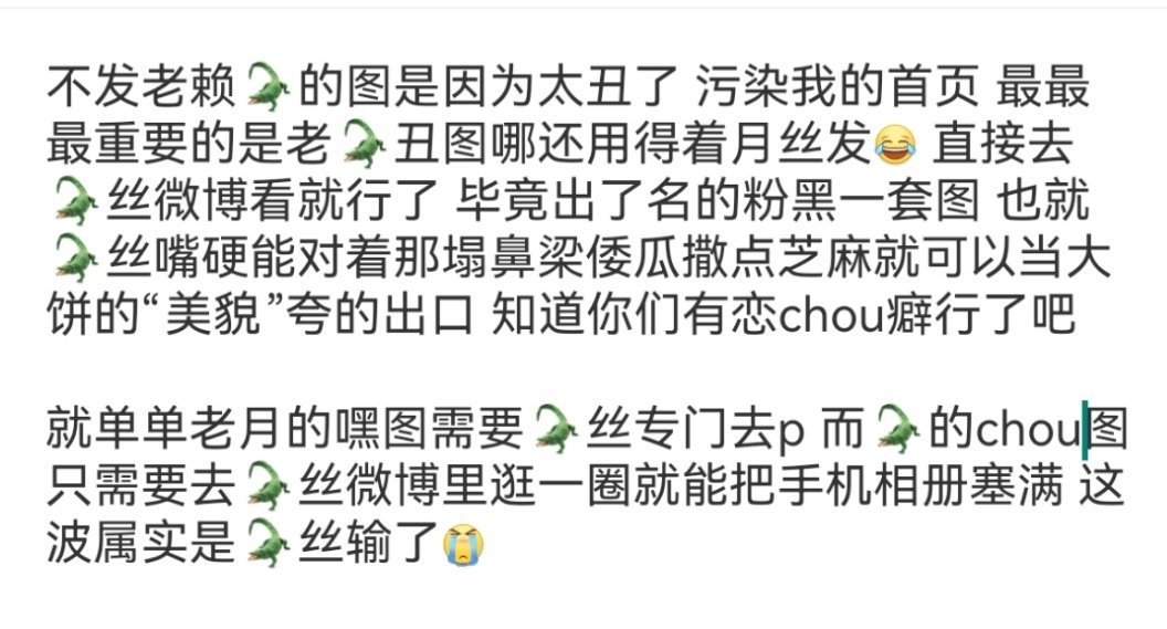 老月的嘿图需要🐊丝专门去p 而🐊的chou图只需要去🐊丝微博逛一圈儿就能把