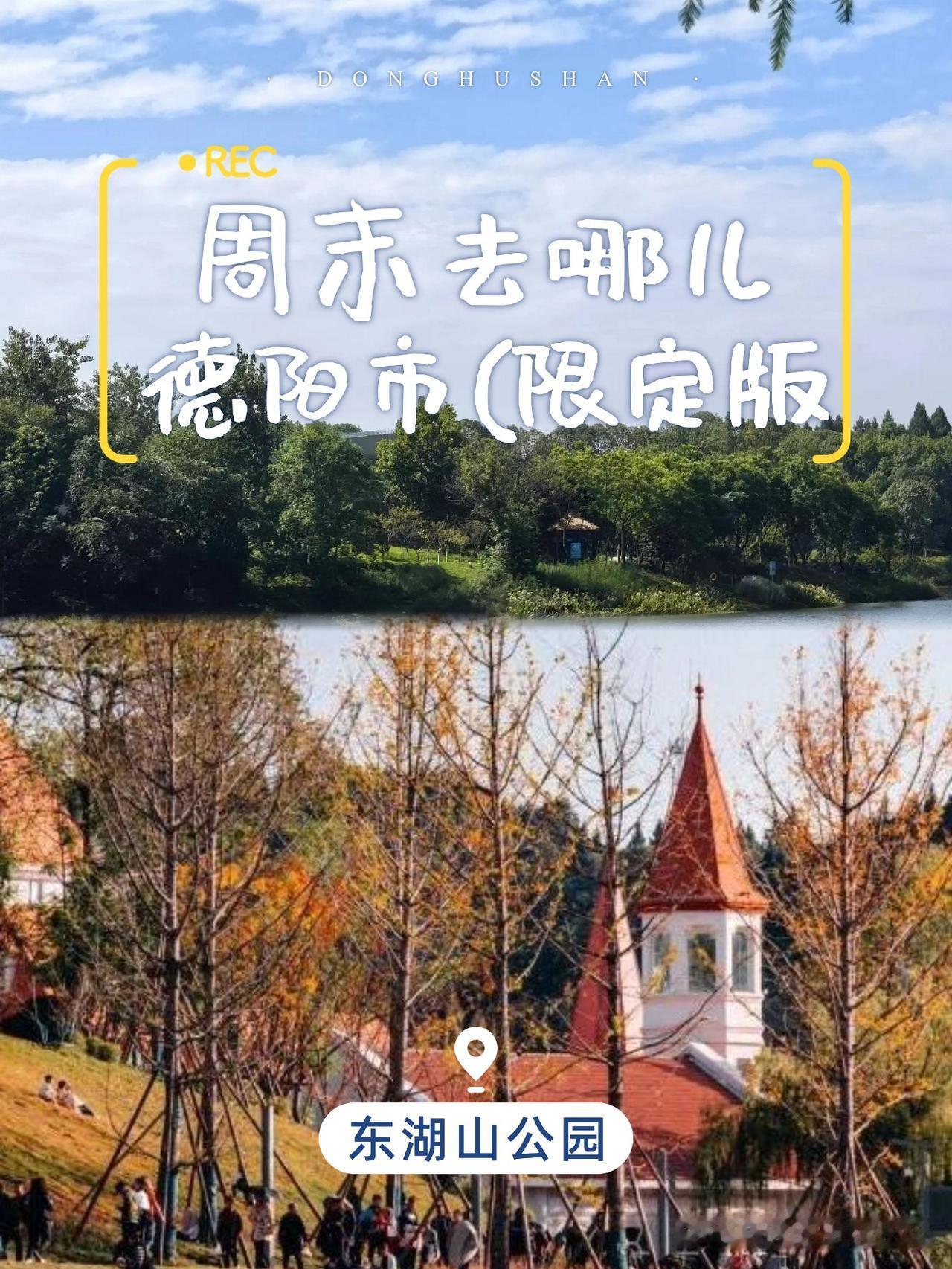 🌿东湖山公园一日游保姆级攻略

谁说爬山只能枯燥？这个宝藏公园把自然野趣和城市